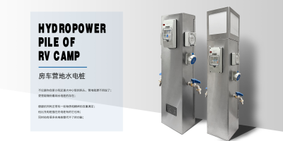 房車(chē)營(yíng)地水電樁的用途和使用方式