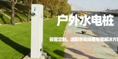 水電樁定制：按需打造，滿足您的場景特定需求