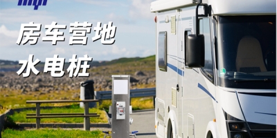 房車營地水電樁的基礎(chǔ)知識
