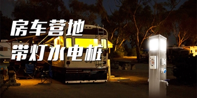智能水電樁，輕松為房車補(bǔ)充水電，暢享自駕旅行