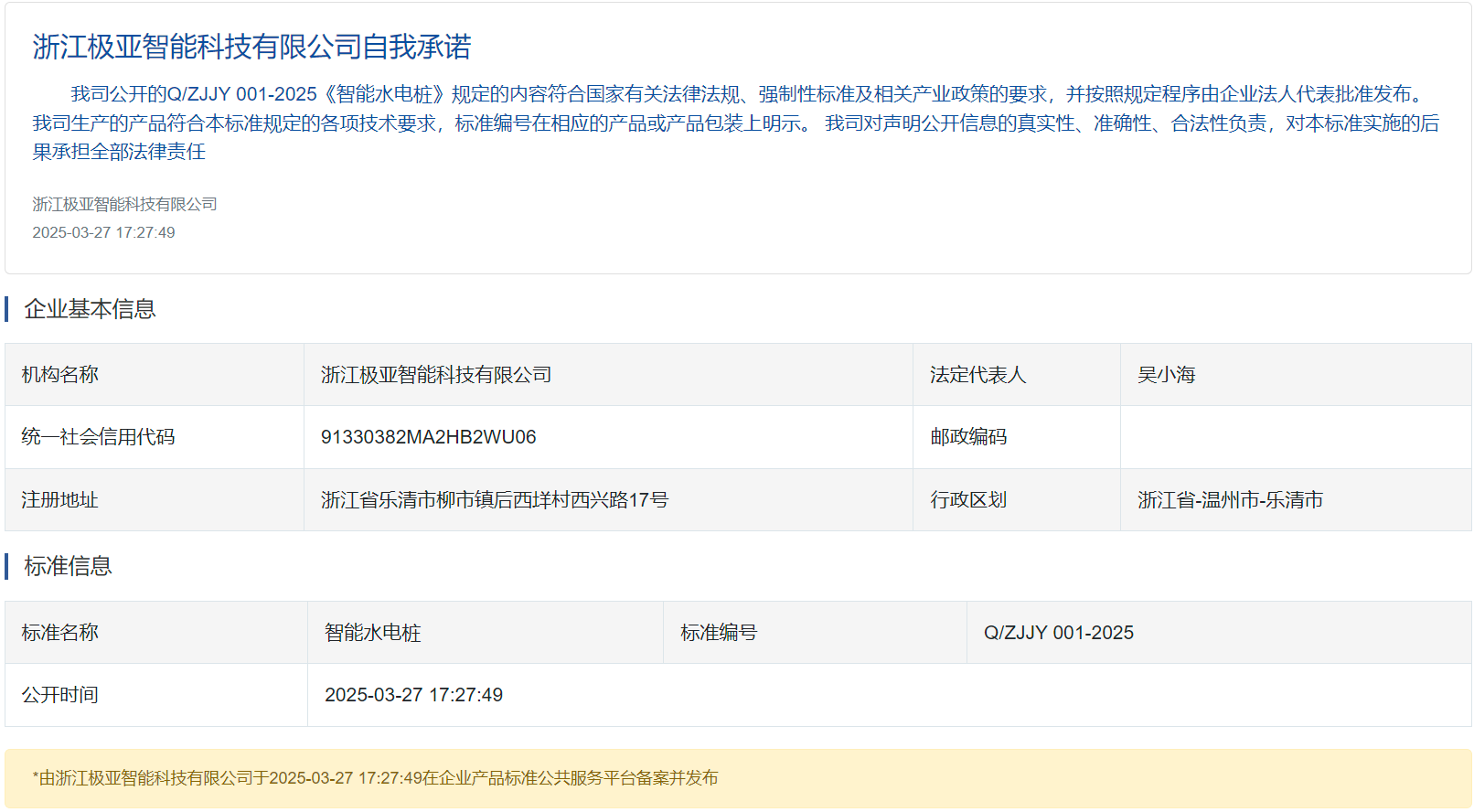 極亞智能水電樁企業標準Q/ZJJY001-2025