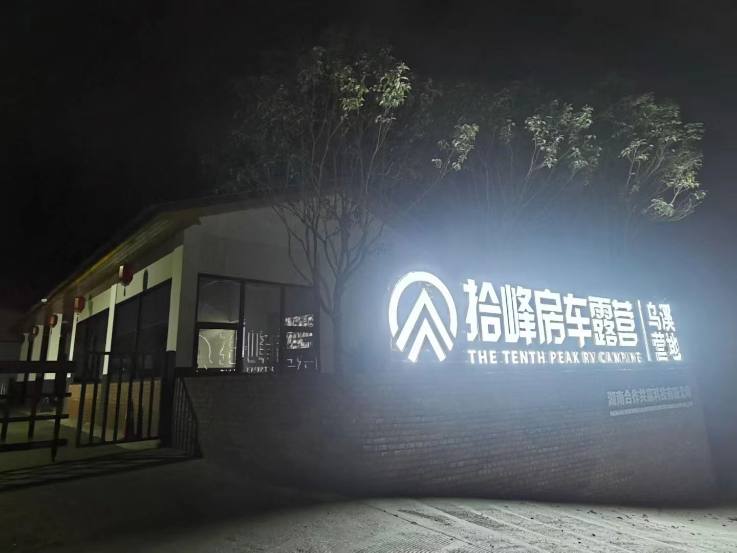 拾峰房車營地夜景標識 極亞智能水電樁應用場景