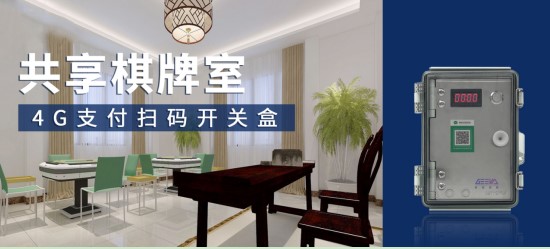極亞智能 4G 支付盒，共享棋牌室掃碼開門控電設(shè)備