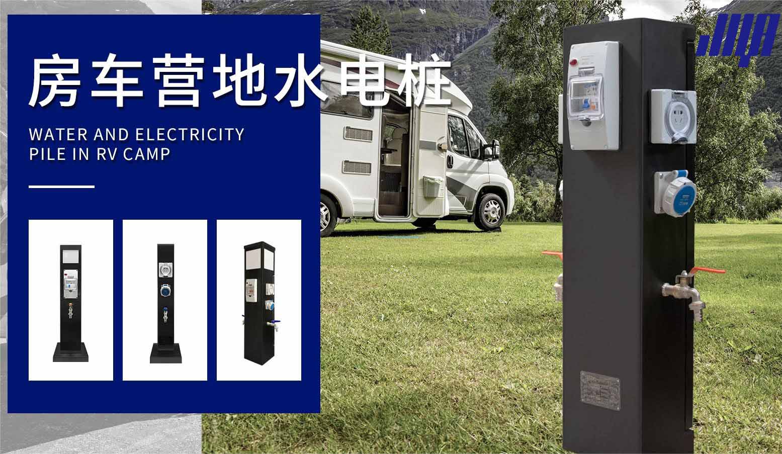 極亞智能房車營地水電樁，戶外場景實拍