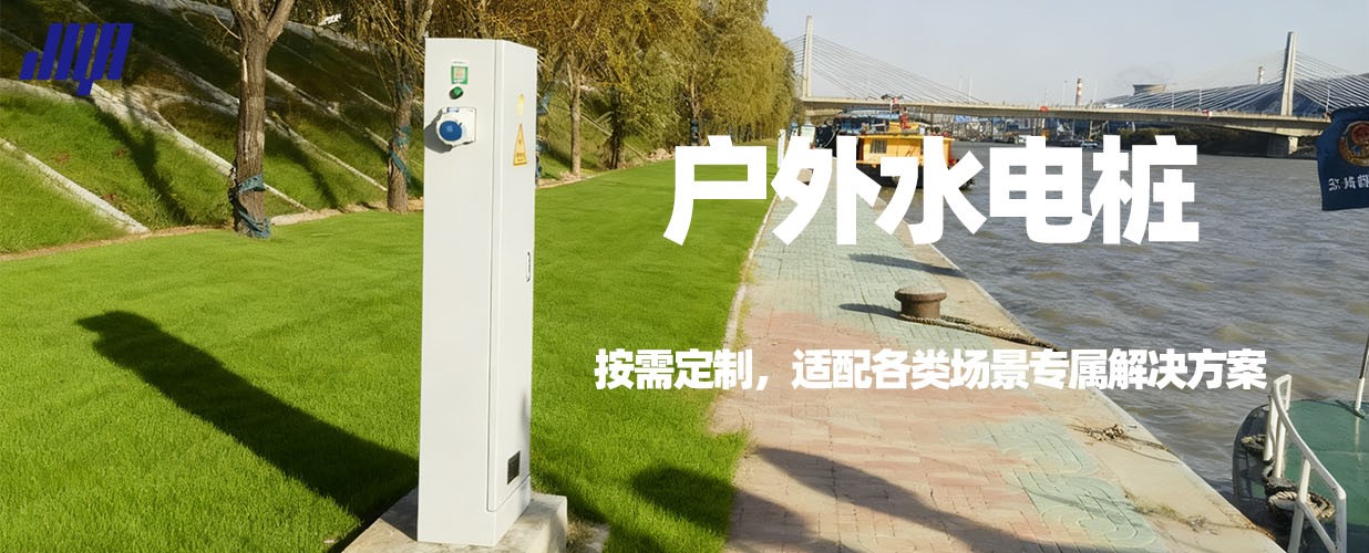 戶外定制水電樁，濱水場(chǎng)景實(shí)拍，適配各類營地與文旅項(xiàng)目。