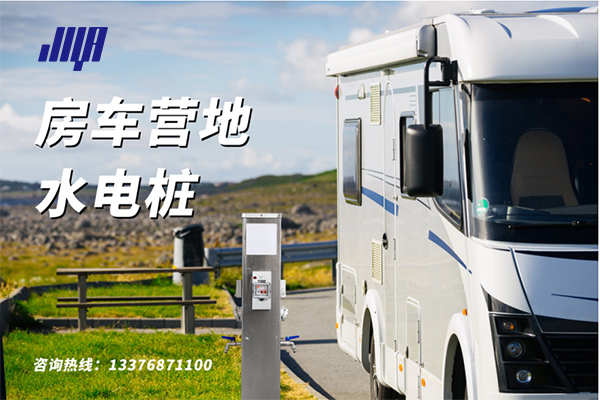 房車營地水電樁實拍