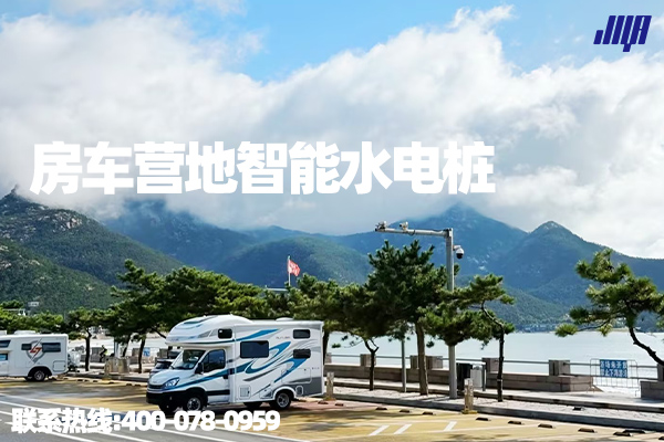極亞智能房車營地水電樁實拍，支持掃碼支付，采用304不銹鋼材質，防水可靠，為房車提供便捷水電補給